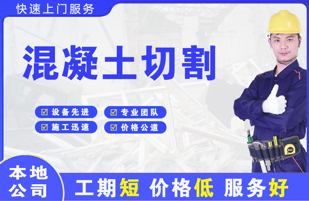 竞秀混凝土切割