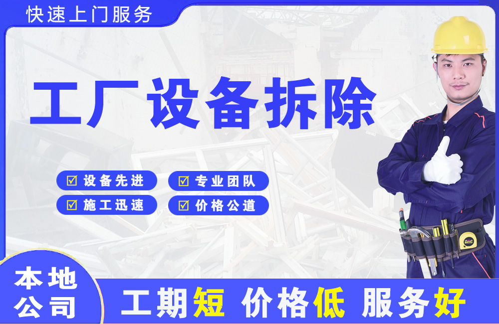 竞秀工厂设备拆除